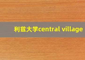 利兹大学central village